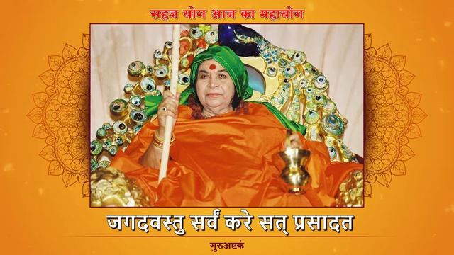 Guruashtakam _ SahajaYoga _ Pratishthan Pune