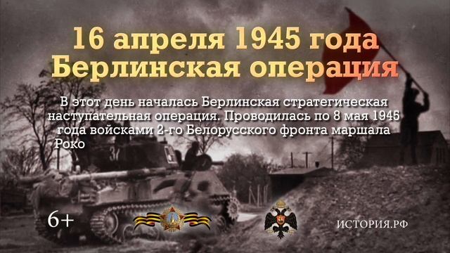 Памятные даты России: Берлинская операция 16.04.1945 смотреть онлайн