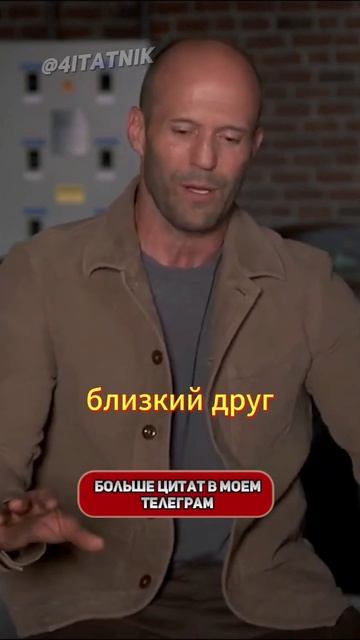 Мудрые цитаты от Стетхема.. 😎👍 смотреть онлайн