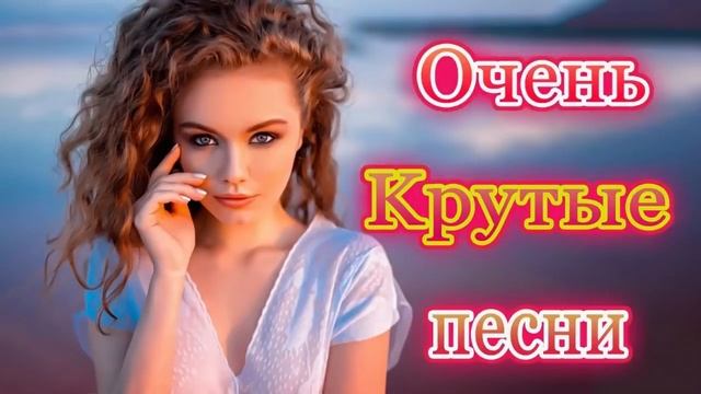Зажигательные песни Аж до мурашек Остановись постой Сергей Орлов 🍀 Новые песни февраль 2021 смотреть онлайн