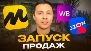 Запуск и увеличение продаж на маркетплейсах Wildberries, OZON, Яндекс Маркет.