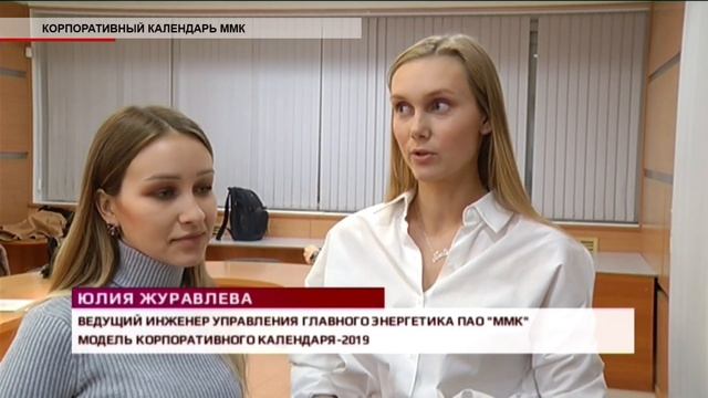 Время местное Эфир: 07-12-2018 - Корпоративный календарь ММК смотреть онлайн