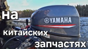 Лодочный мотор Yamaha 9.9(15) на китайских запчастях