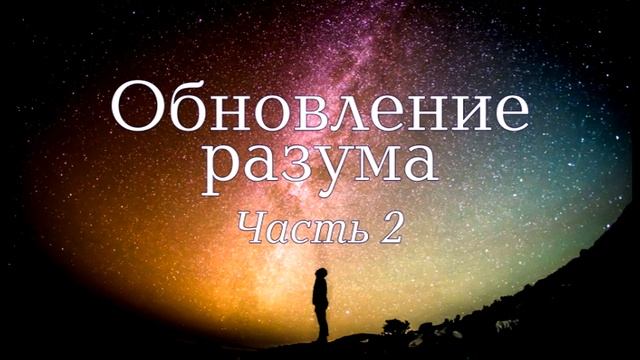 Семинар "Обновление разума". Часть 2
