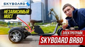 ОБЗОР ЭЛЕКТРОТРАЙКА С НЕЗАВИСИМЫМ МОСТОМ SKYBOARD BR80 Трехколесный электроскутер 2021 citycoco