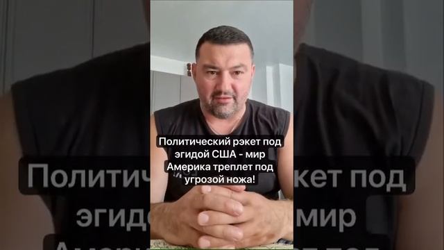 #Политический рэкет под эгидой США - мир Америка треплет под угрозой ножа! смотреть онлайн