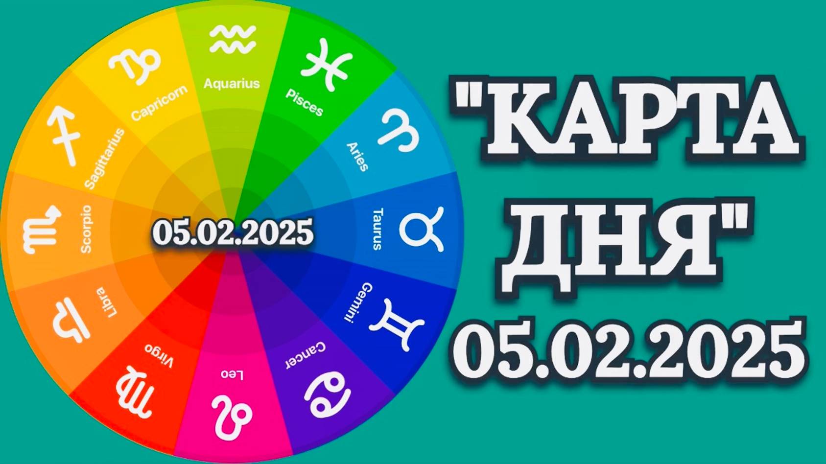 "КАРТА ДНЯ" на 05.02.2025 (карты Таро)!!! смотреть онлайн