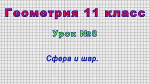 Геометрия 11 класс (Урок№8 - Сфера и шар.)