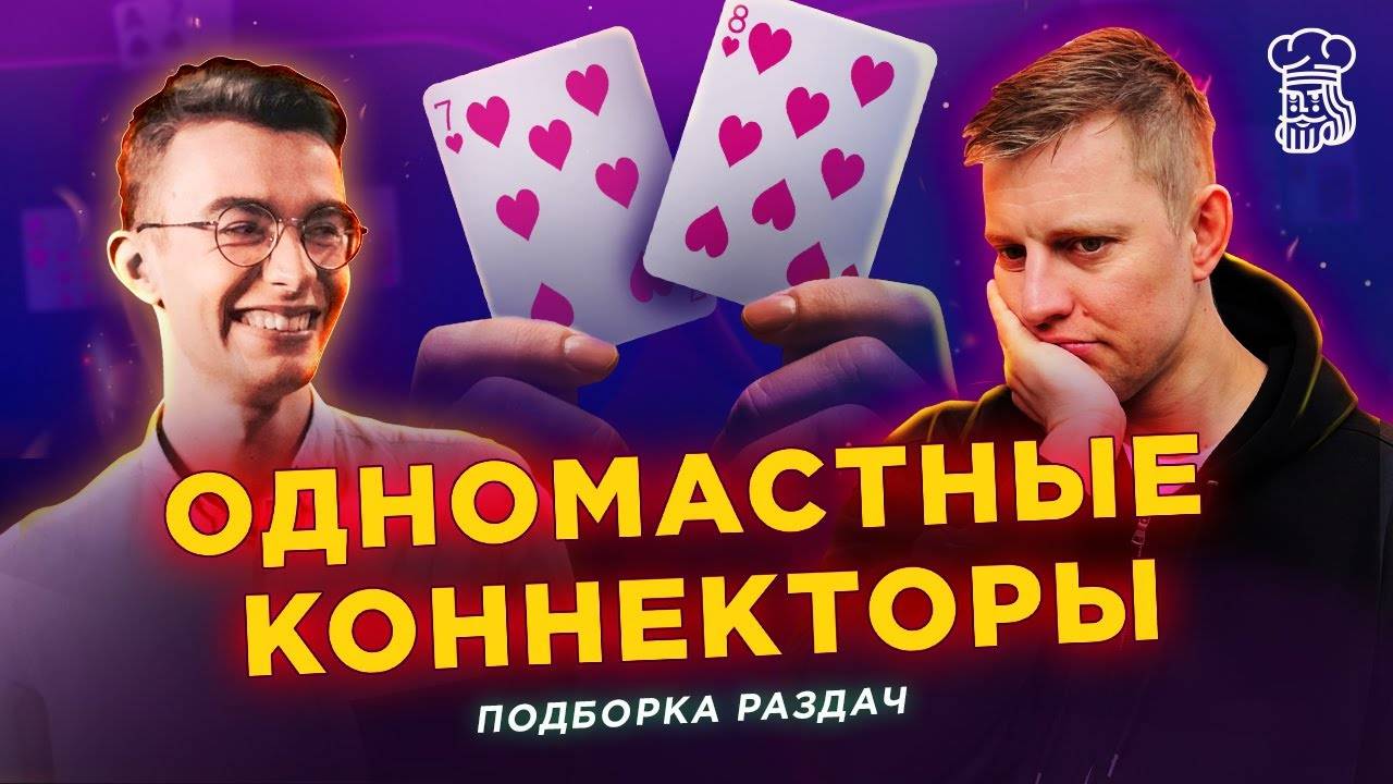 ОДНОМАСТНЫЕ КОННЕКТОРЫ В ПОКЕРЕ - как правильно их разыгрывать смотреть онлайн