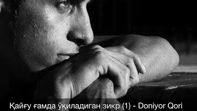 ҚАЙҒУ-ҒАМДА ЎҚИЛАДИГАН ЗИКР
| QAYG'U-G'AMDA O'QILADIGAN ZIKR смотреть онлайн