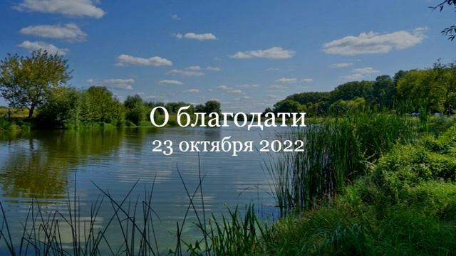 О благодати