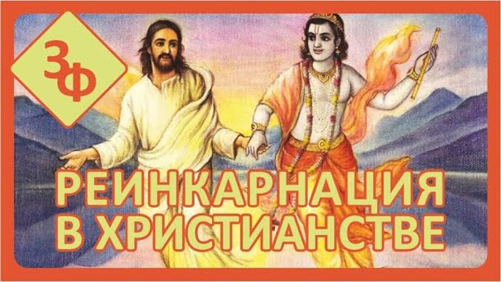 047 Реинкарнация в Христианстве смотреть онлайн