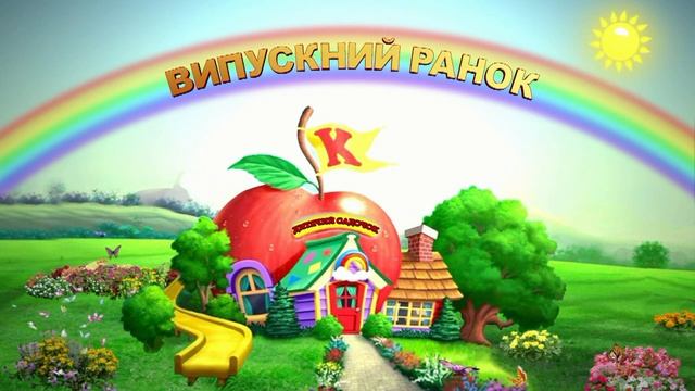 Футаж "Випускний ранок" у дитячому садочку смотреть онлайн