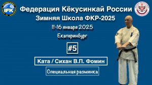 Кёкусинкай / Зимняя Школа ФКР-2025 / Специальная разминка / Сихан В.П. Фомин (5)