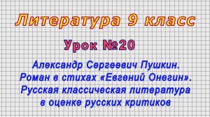 Литература 9 класс (Урок№20 - Александр Сергеевич Пушкин. Роман в стихах «Евгений Онегин».)