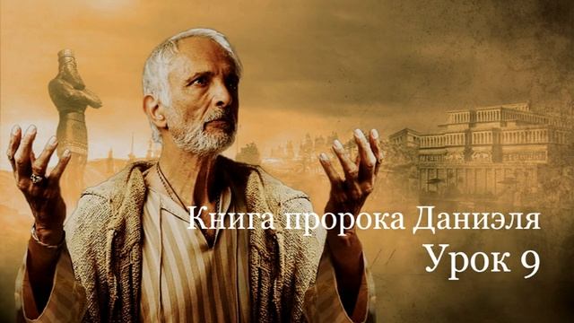 Книга пророка Даниэля. Урок 9