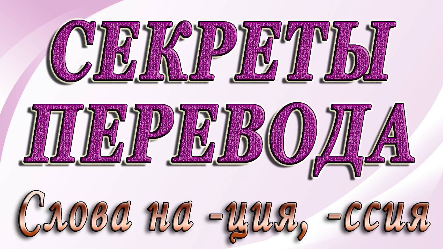 Секреты перевода - Слова, оканчивающиеся на -ция, -сия. смотреть онлайн