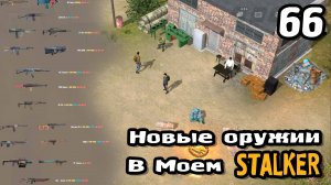 Создаю онлайн Сталкер на телефон! Часть 66