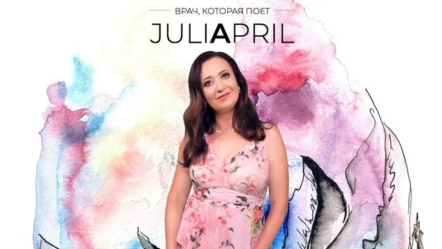 JULIAPRIL | Если б я опоздал на час - Врач, которая поет смотреть онлайн