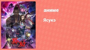 Ясукэ 4 серия (аниме-сериал, 2021)