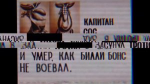 Обновлённая версия досье: Капитан Сос.