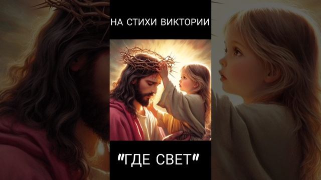 НА СТИХИ ВИКТОРИИ "ГДЕ СВЕТ" 🙏 смотреть онлайн