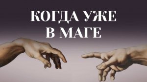 КАК ТАМ, В МАГЕ? #пробуждение #трансформация #темнаяночьдуши