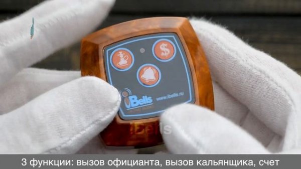 IBELLS 304K - КНОПКА ВЫЗОВА КАЛЬЯНЩИКА И ОФИЦИАНТА