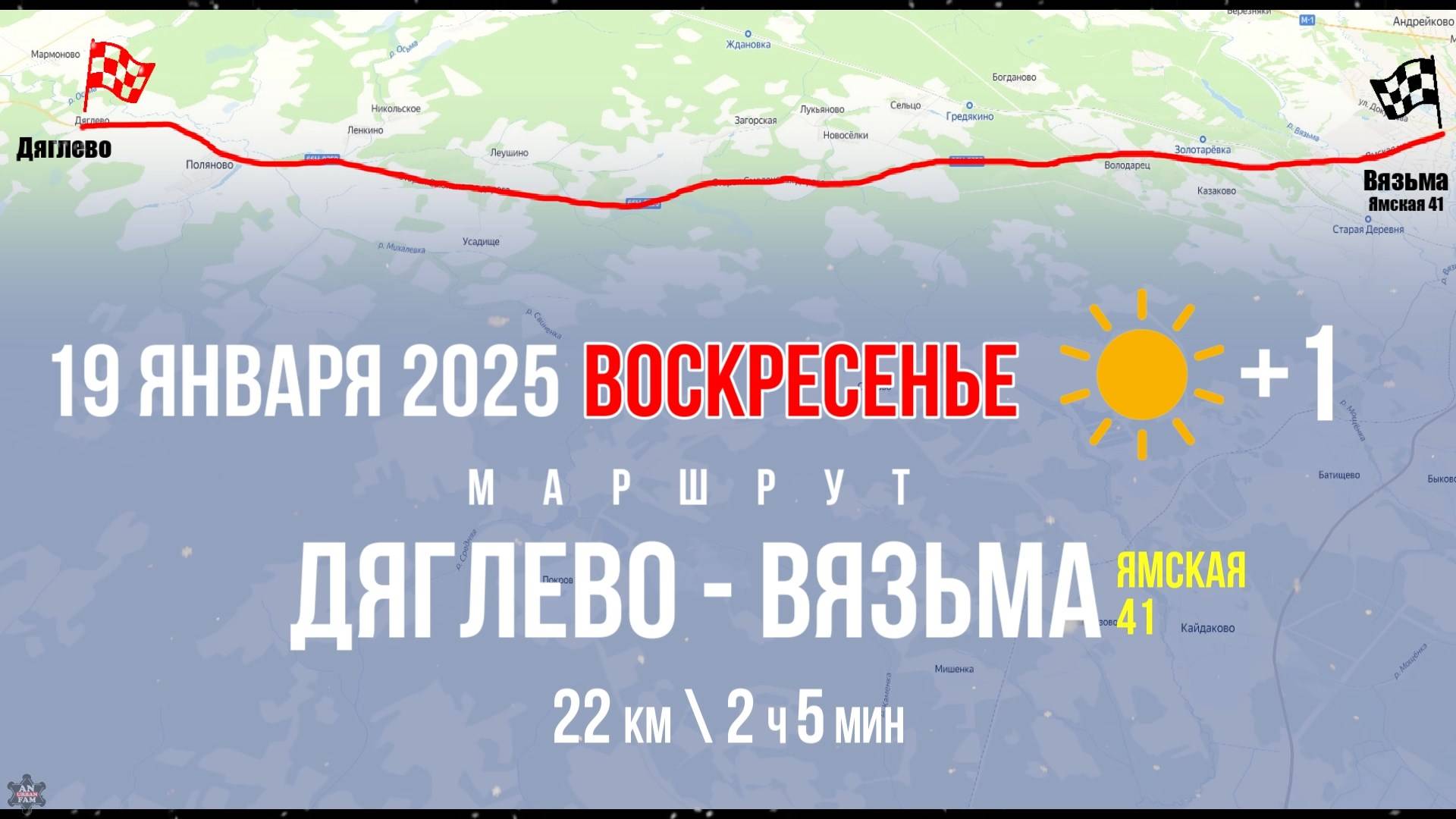 ЗВЕНЬЯ_БЕГ_Дяглево - Вязьма (Ямская 41)_22 км_19.01.2025