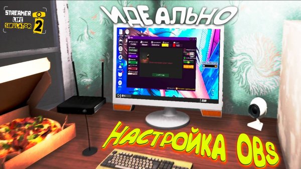 ИДЕАЛЬНАЯ НАСТРОЙКА OBS ◈ Streamer Life Simulator 2 #4