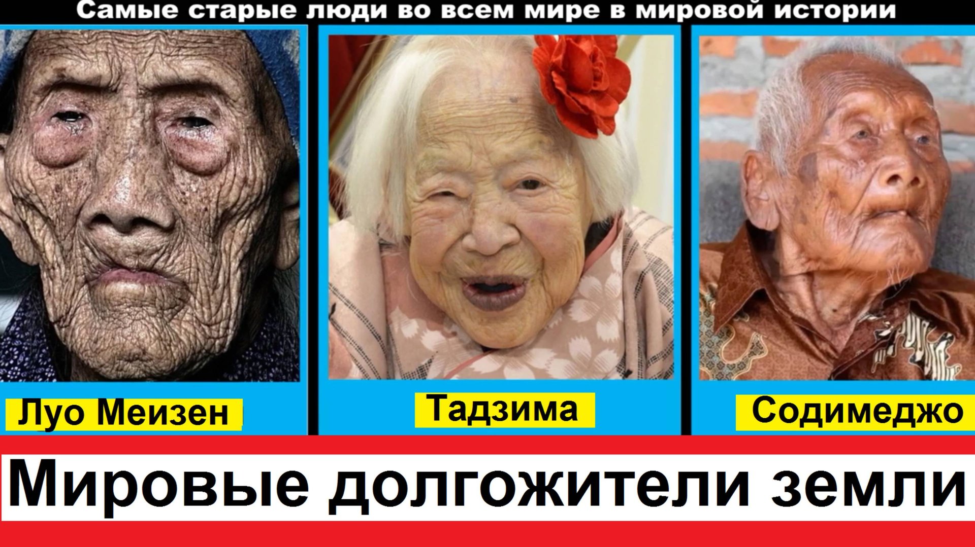 Долгожители планеты. Самые старые люди во всем мире в мировой истории человечества. смотреть онлайн