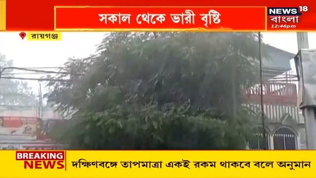 Raiganj News : রায়গঞ্জে ভারী বৃষ্টি, সকাল থেকেই ভারী বৃষ্টি, দেখুন সেই ছবি | Bangla News смотреть онлайн