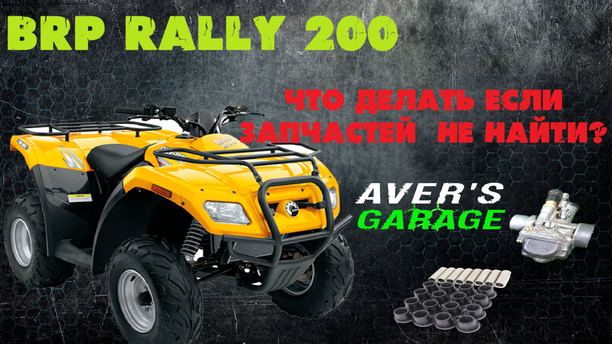 Детский BRP RALLY 175 не заводится, ремонтируем неисправности достаточно редкого квадроцикла смотреть онлайн