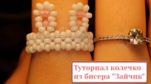 Туториал колечко из бисера "Зайчик"