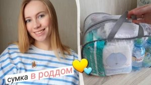 Сумка в роддом🤰 мой минимум