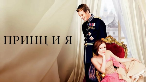 Принц и я | The Prince & Me (2004)