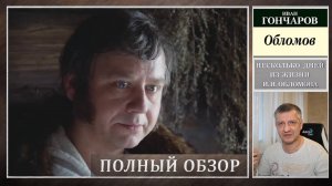 Роман «Обломов. И. Гончаров. Кинофильм Н. Михалкова. Литература ЕГЭ. ОГЭ. Полный обзор. Содержание.