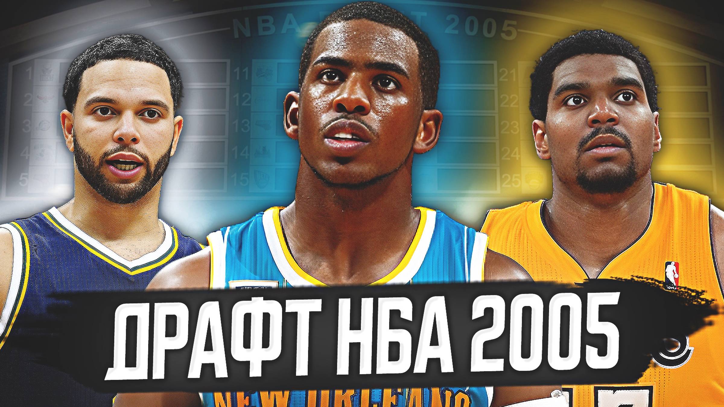 ДРАФТ НБА 2005 ГОДА - ЗАГУБЛЕННЫЕ ТАЛАНТЫ? КРИС ПОЛ, ДЕРОН УИЛЬЯМС И ДРУГИЕ! #нба #драфт #история смотреть онлайн