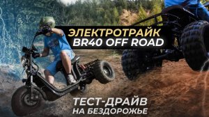 ВНЕДОРОЖНЫЙ ЭЛЕКТРОТРАЙК 2021 Тест Драйв Трехколесный Электроскутер SKYBOARD BR40 3000w OFF ROAD 72v