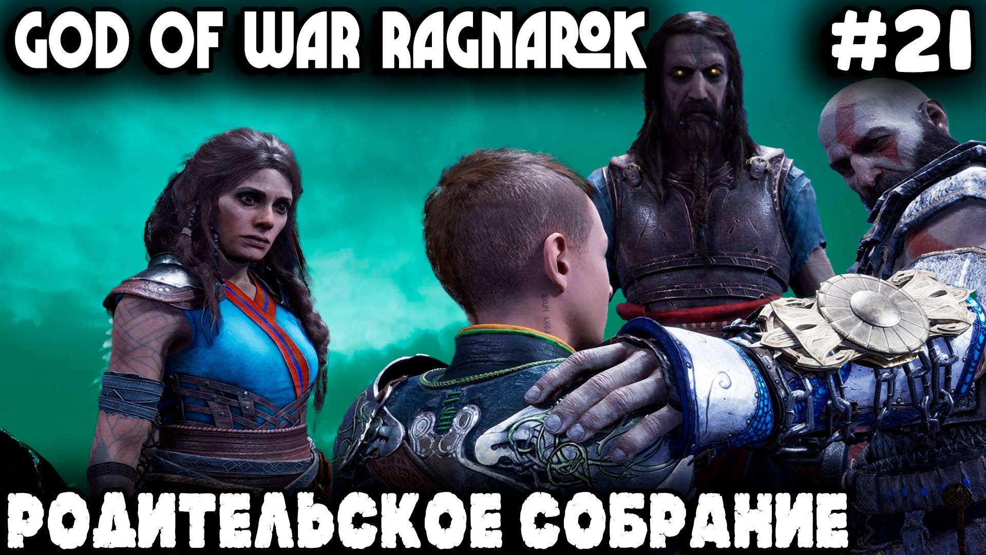 God of War Ragnarok - прохождение за Атрея. Малолетний квадробер спасает сутулую собаку #21 смотреть онлайн