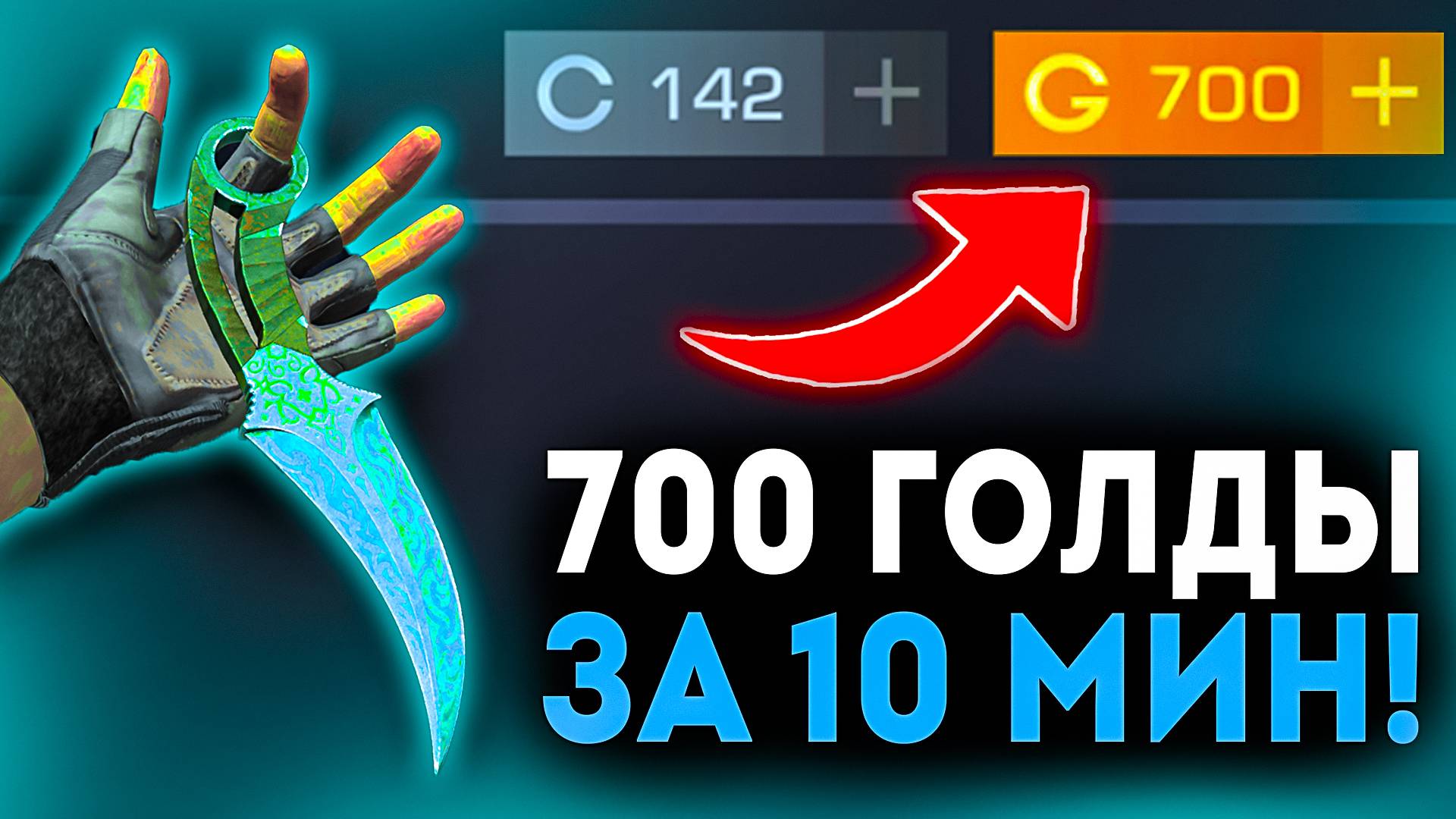 КАК ПОЛУЧИТЬ ПЕРВЫЙ НОЖ - Самый лёгкий способ ПОДНЯТЬ голду в Standoff 2! смотреть онлайн