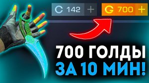 КАК ПОЛУЧИТЬ ПЕРВЫЙ НОЖ - Самый лёгкий способ ПОДНЯТЬ голду в Standoff 2!