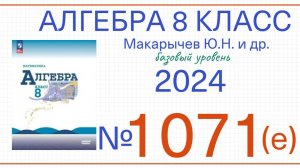 Номер 1071е Алгебра 8 класс Макарычев 2024