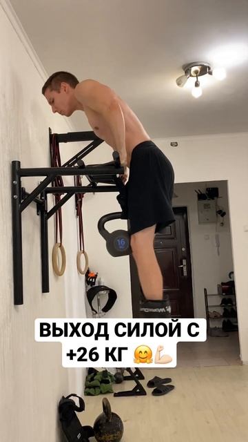 Выход силой с +26 кг (собственный вес 64-65кг)💪🏻 #shorts #андрейбогданов смотреть онлайн