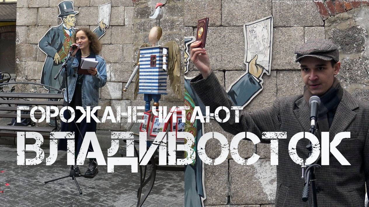 Владивосток,горожане русских футуристов (29 апреля 2023,третий фрагмент). смотреть онлайн