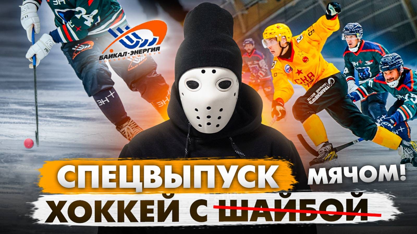 Хоккей в России. Иркутск \ Про хоккей с мячом \ Байкал-Энергия смотреть онлайн