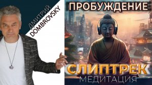СЛИПТРЕК-МЕДИТАЦИЯ "ПРОБУЖДЕНИЕ"