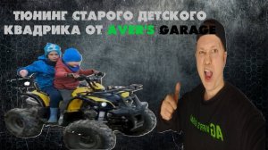Тюнинг детского квадроцикла ATV 150 в AVER's GARAGE.