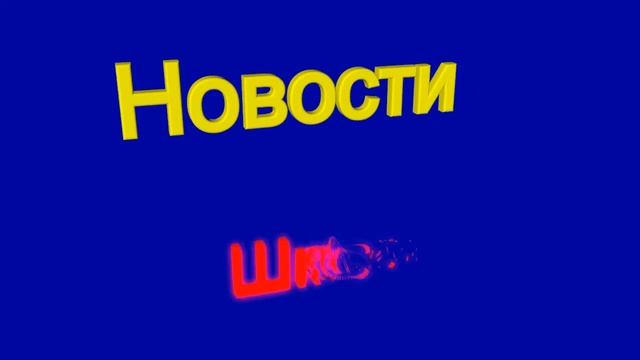 Новости Заставка 2 смотреть онлайн