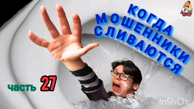 КОГДА МОШЕННИКИ СЛИВАЮТСЯ. Ч. 27. смотреть онлайн